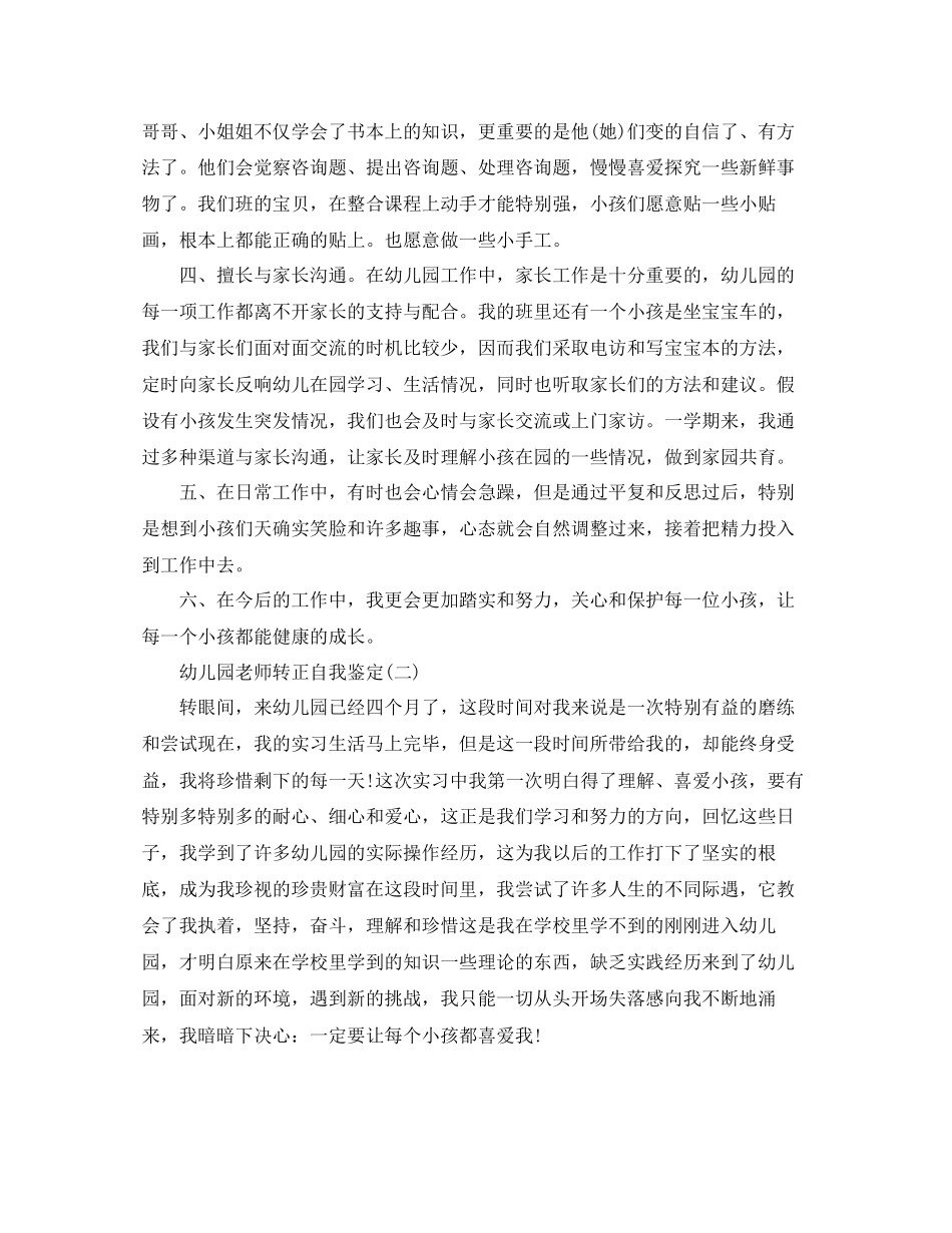 2023年推荐分享的幼儿园教师转正自我鉴定五篇.docx_第2页