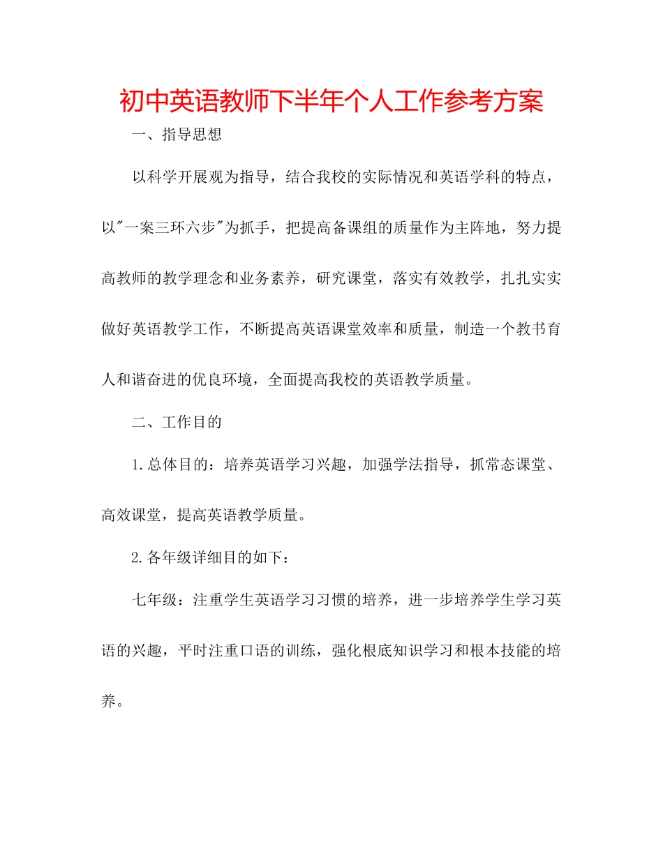 2023年初中英语教师下半个人工作计划.docx_第1页