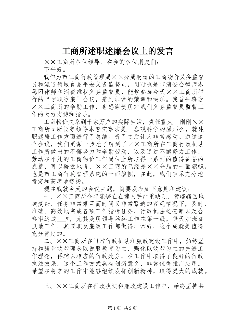 2023年工商所述职述廉会议上的讲话.docx_第1页