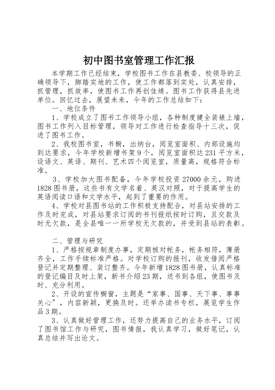2023年初中图书室管理工作汇报.docx_第1页