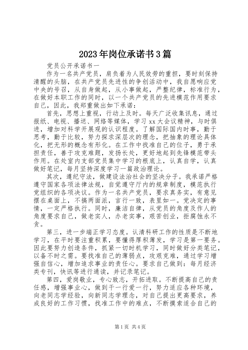 2023年岗位承诺书3篇.docx_第1页