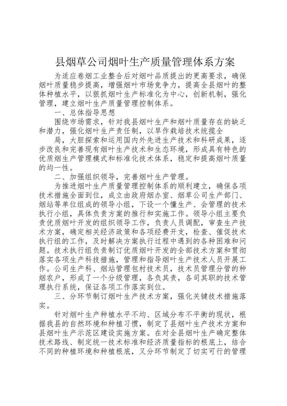 2023年县烟草公司烟叶生产质量管理体系方案 .doc_第1页