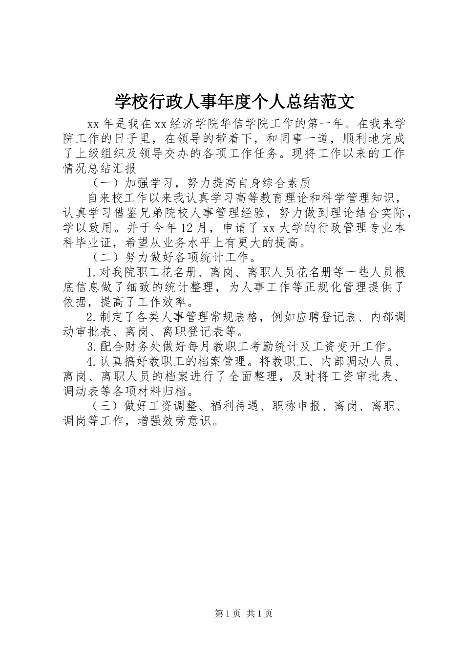 2023年学校行政人事年度个人总结.docx_第1页