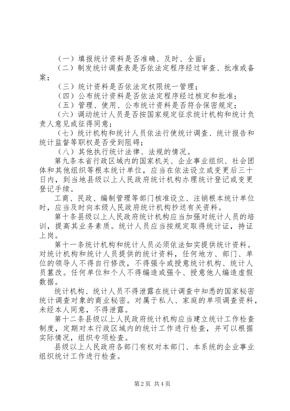2023年统计监督工作管理规定.docx_第2页