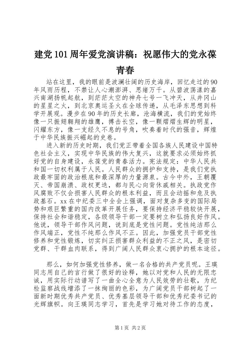 2023年建党95周爱党演讲稿祝愿伟大的党永葆青春.docx_第1页