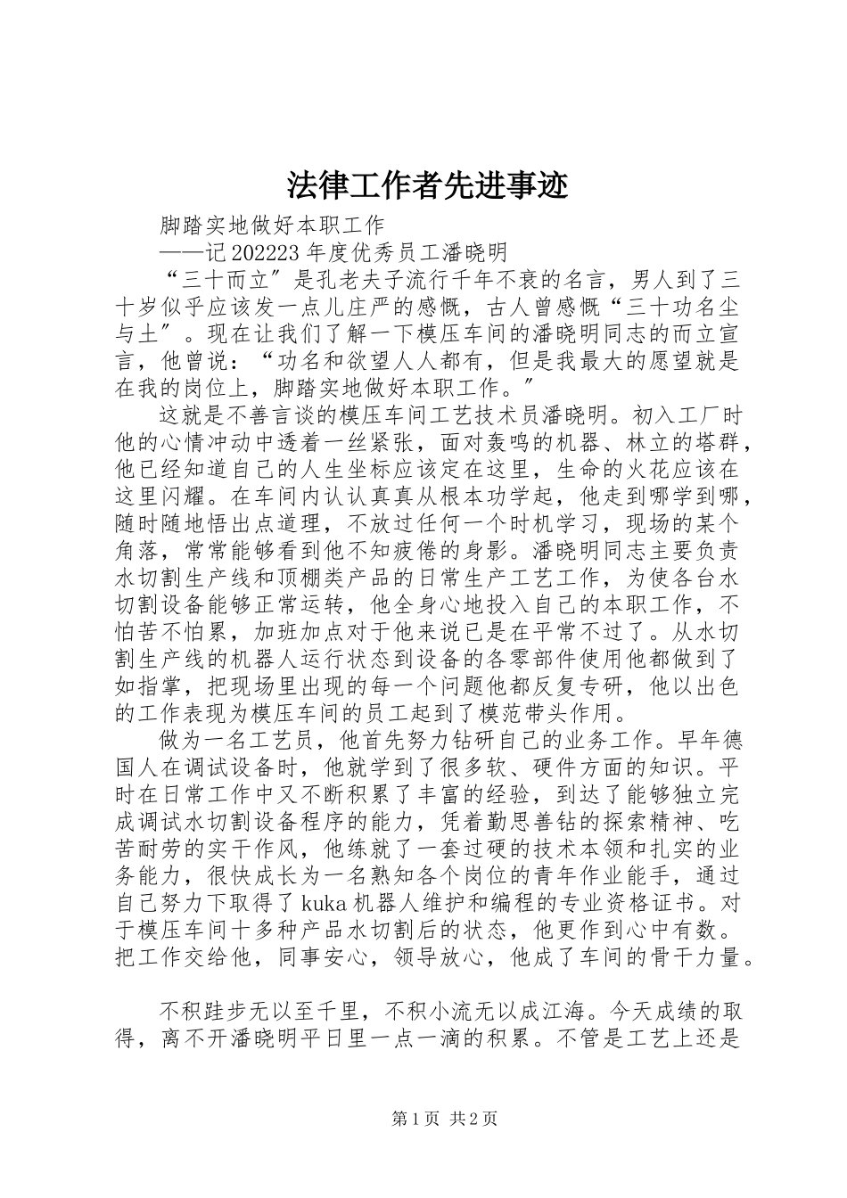 2023年法律工作者先进事迹.docx_第1页