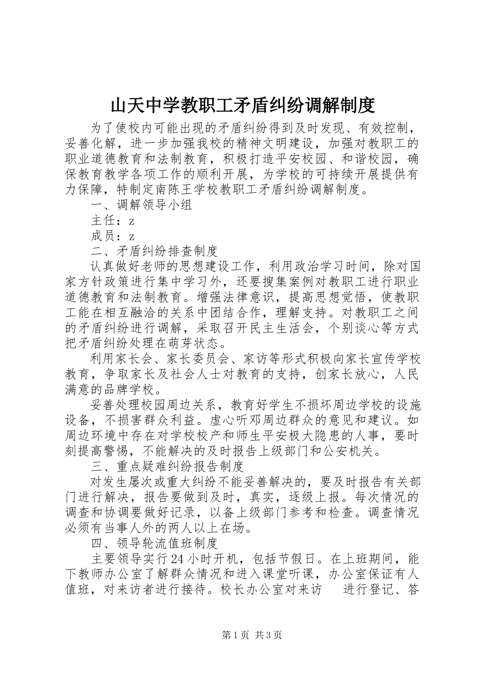 2023年山天中学教职工矛盾纠纷调解制度.docx_第1页