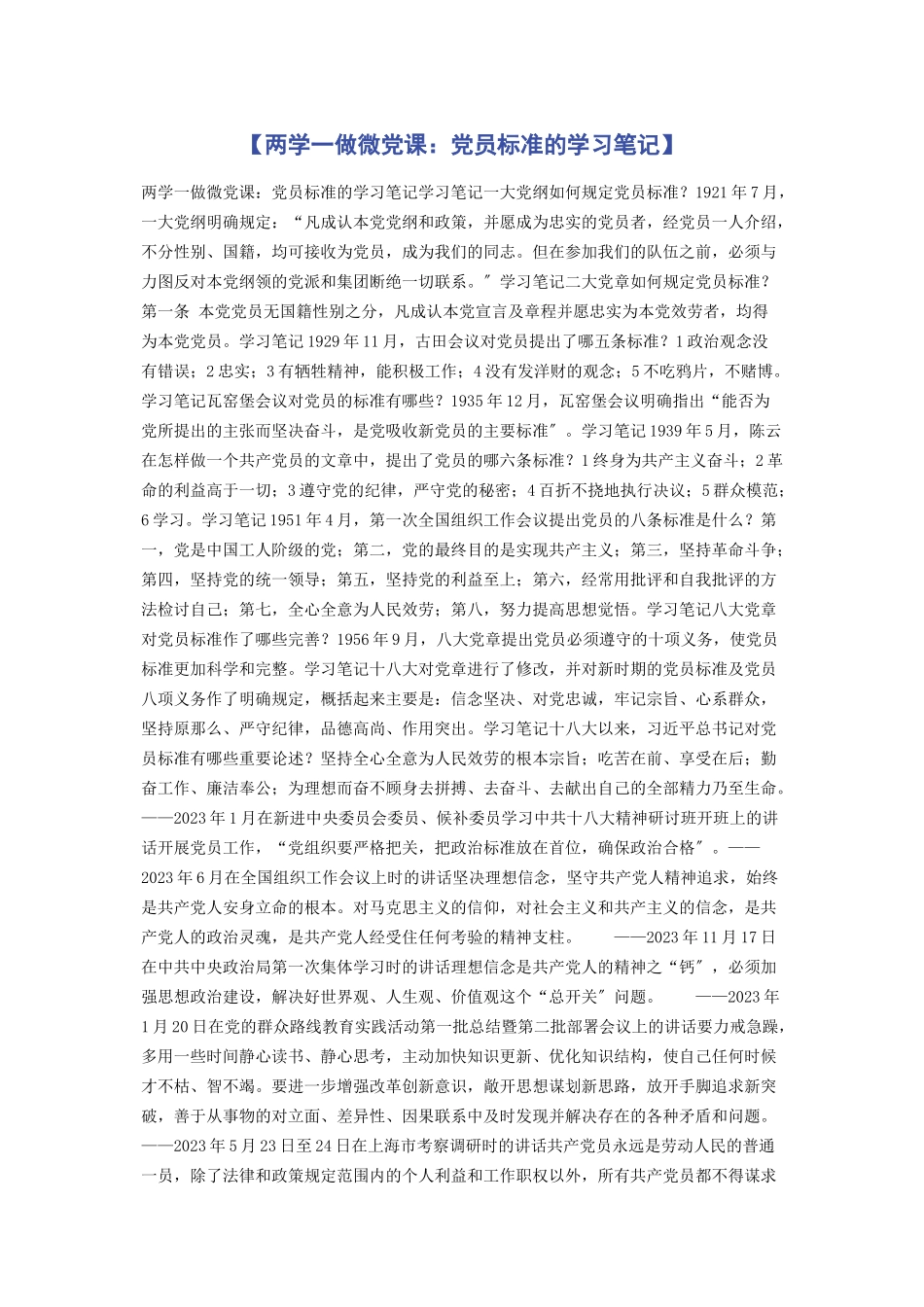 2023年两学做微党课党员标准的学习笔记.docx_第1页