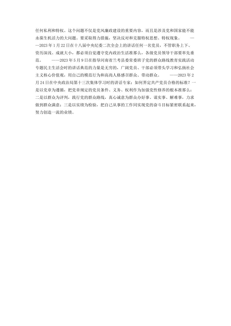 2023年两学做微党课党员标准的学习笔记.docx_第2页