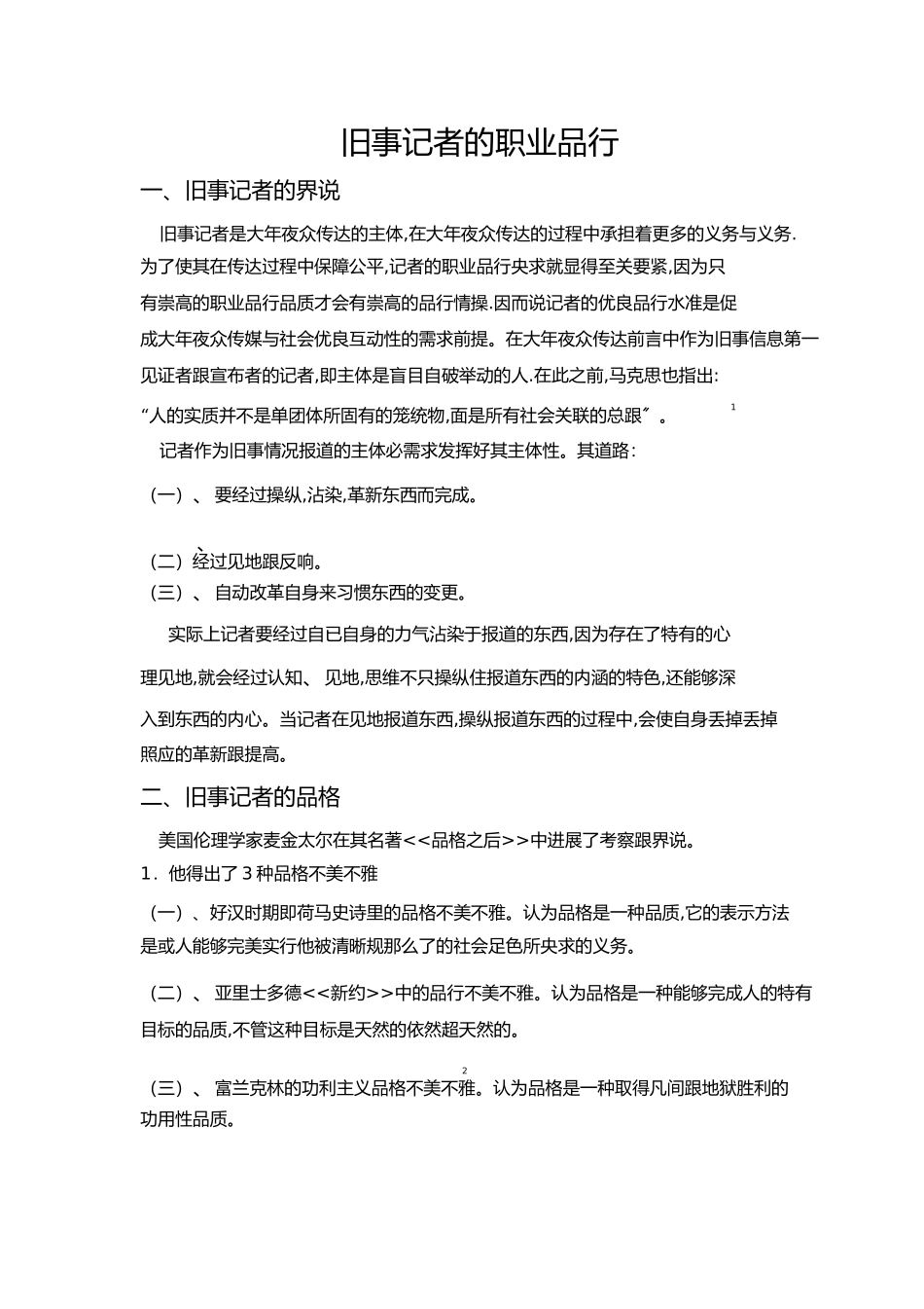 2023年新闻记者的职业道德.docx_第1页