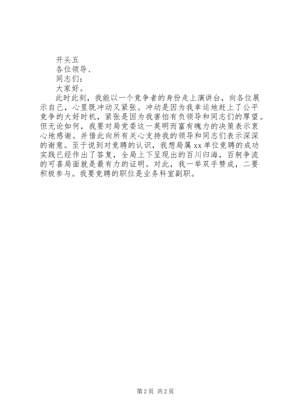 2023年竞聘演讲稿开头3.docx_第2页