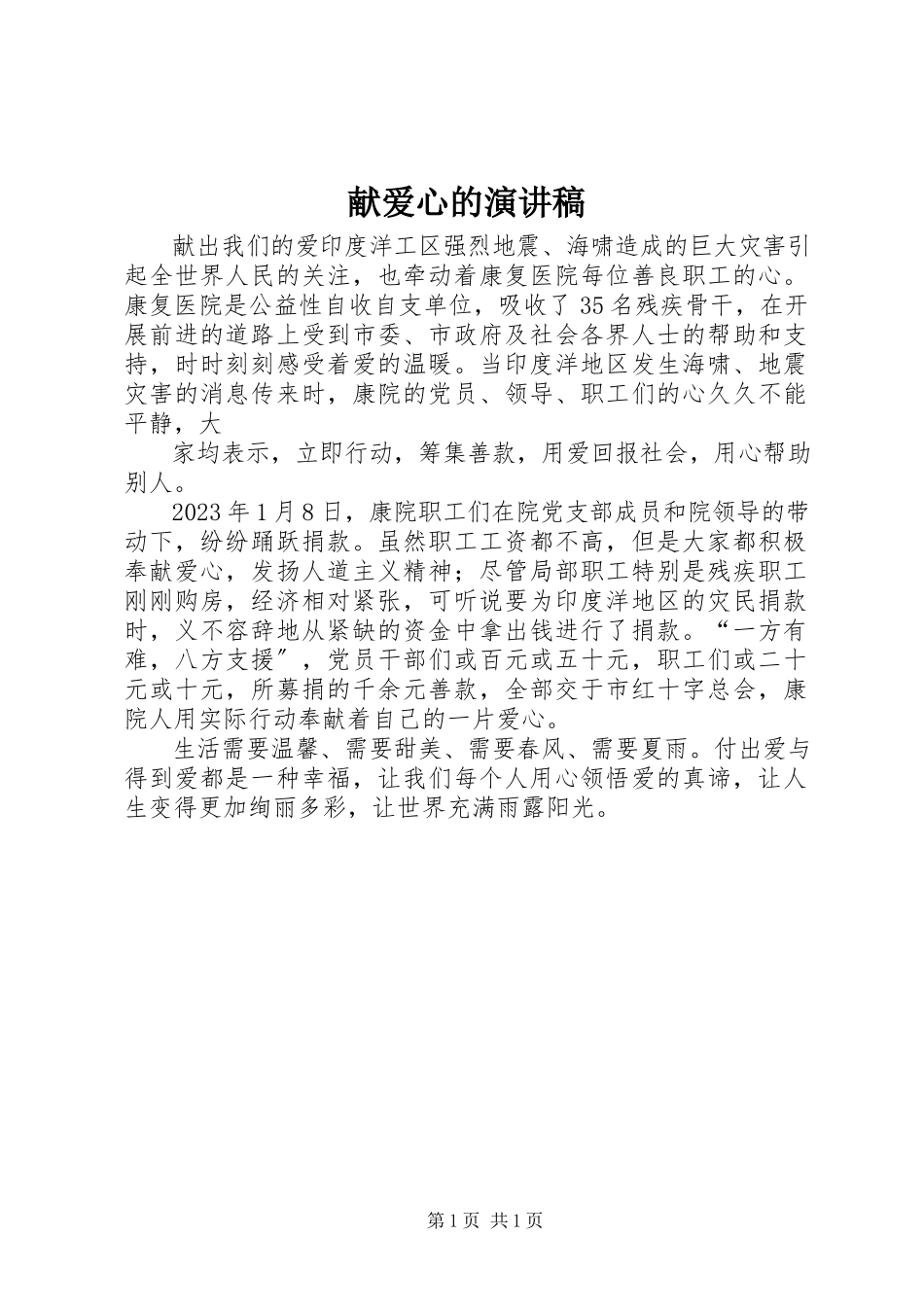 2023年献爱心的演讲稿.docx_第1页