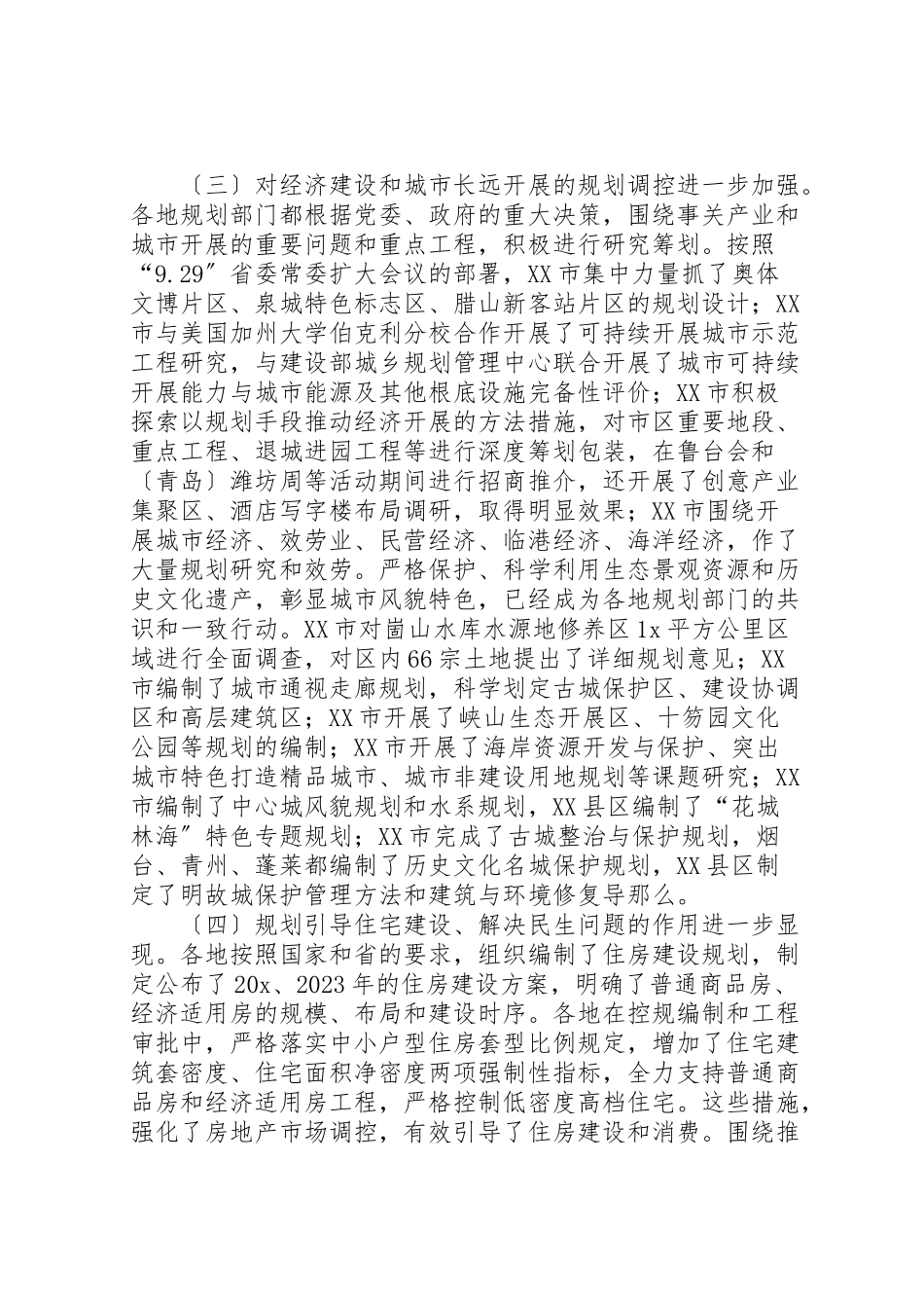 2023年建设厅城市规划致辞.doc_第3页