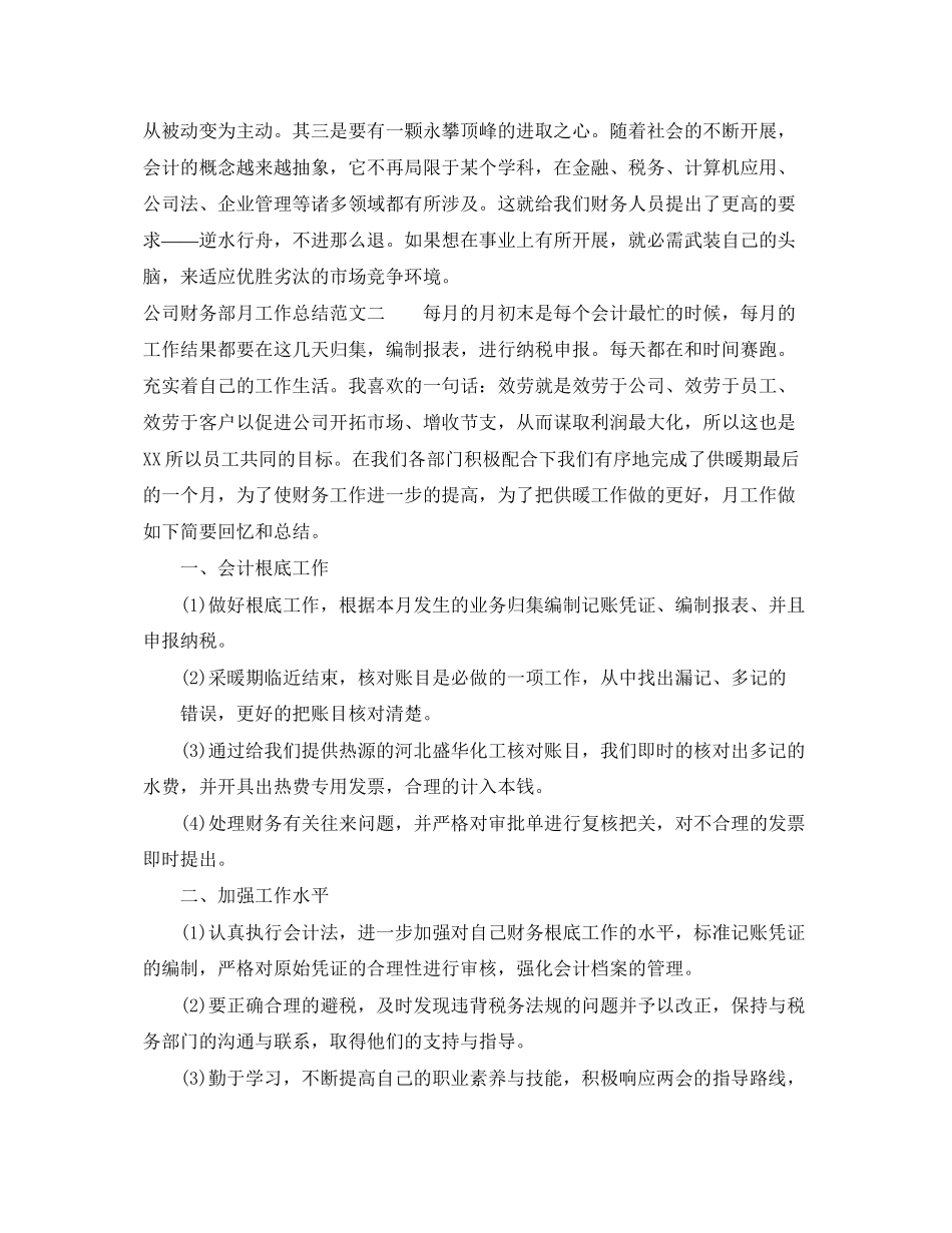 2023年公司财务部月工作总结与思路.docx_第3页