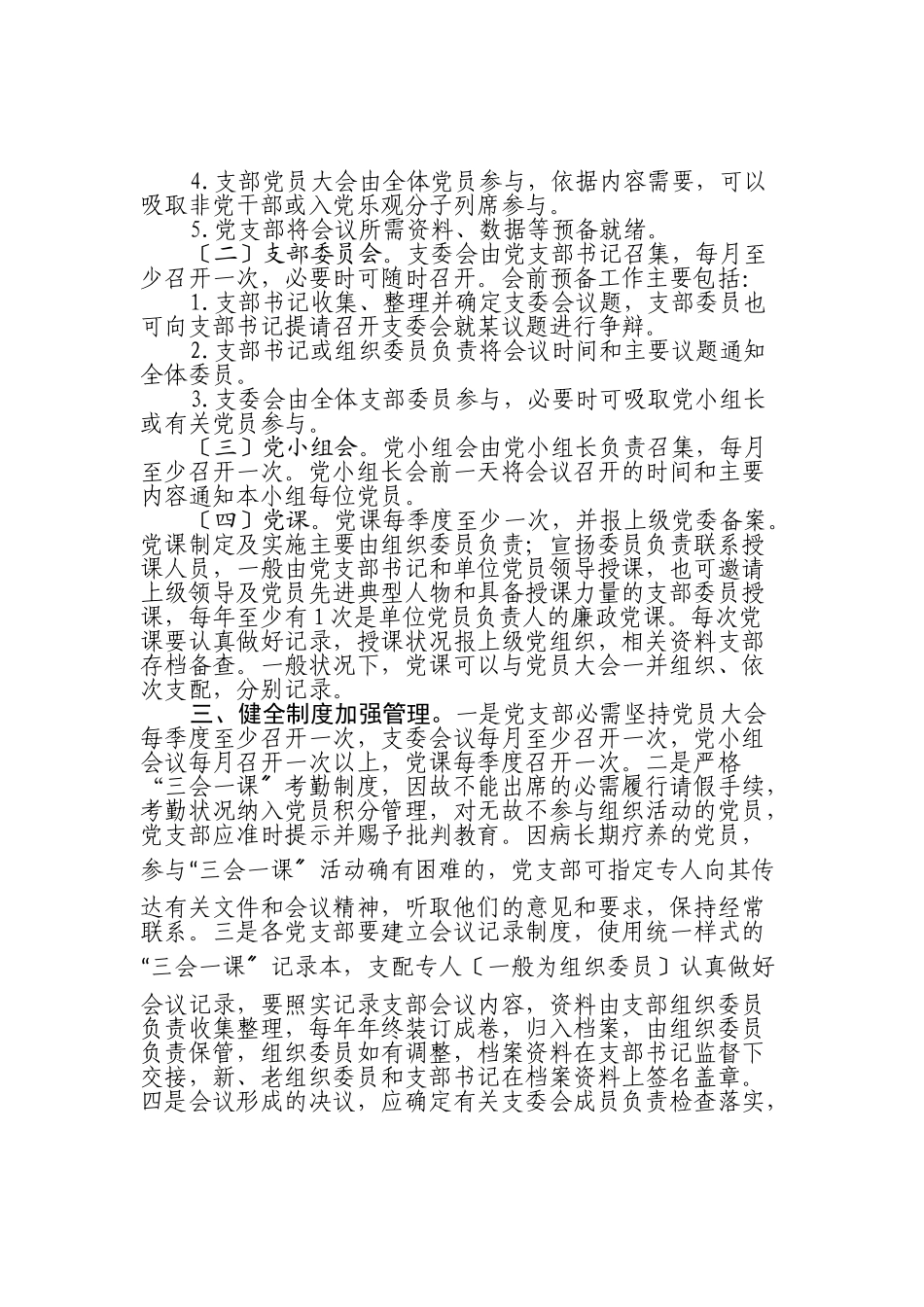 2023年中共××关于严肃党内组织生活规范“三会一课”制度落实的通知.doc_第2页