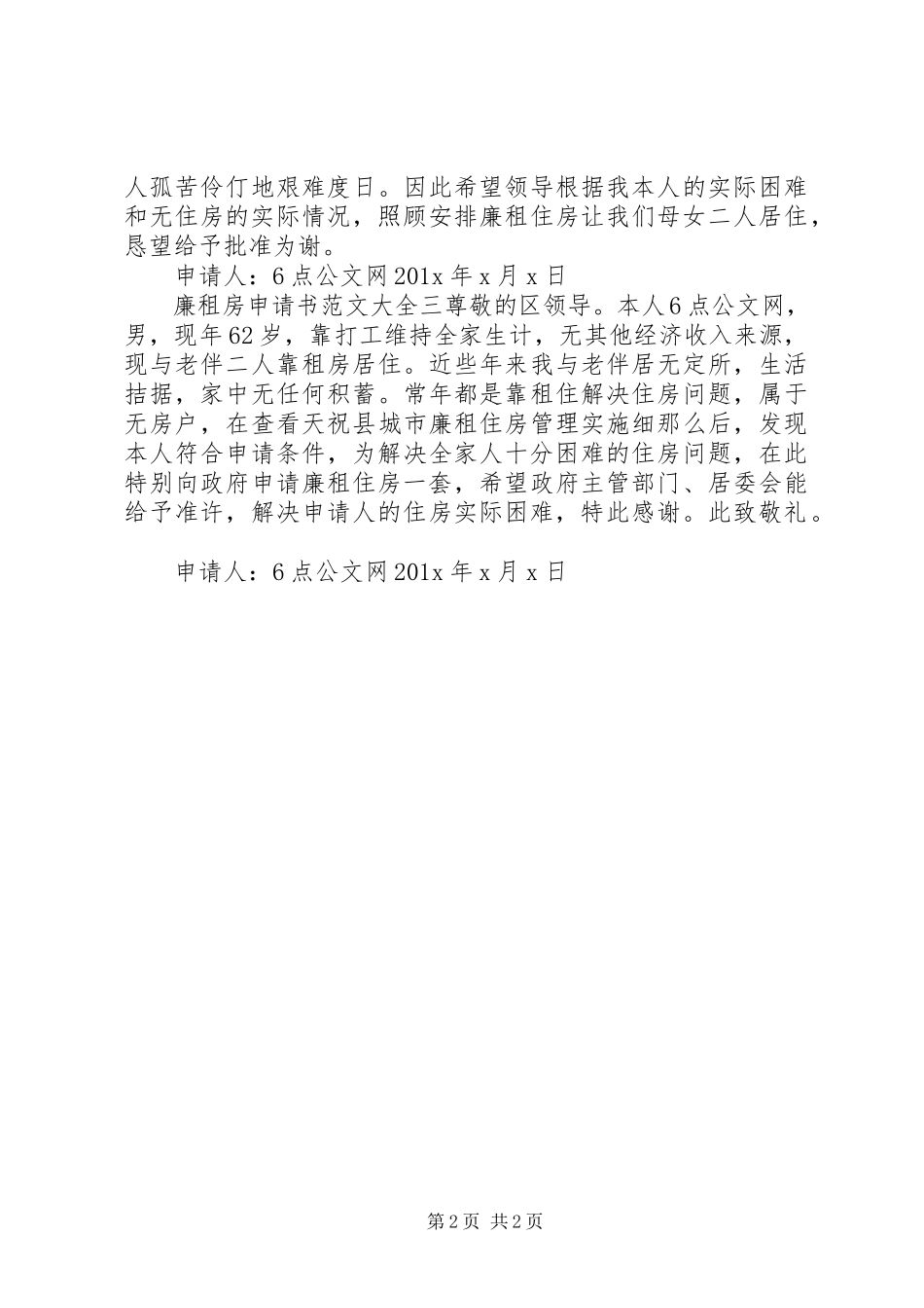 2023年廉租房申请书大全.docx_第2页