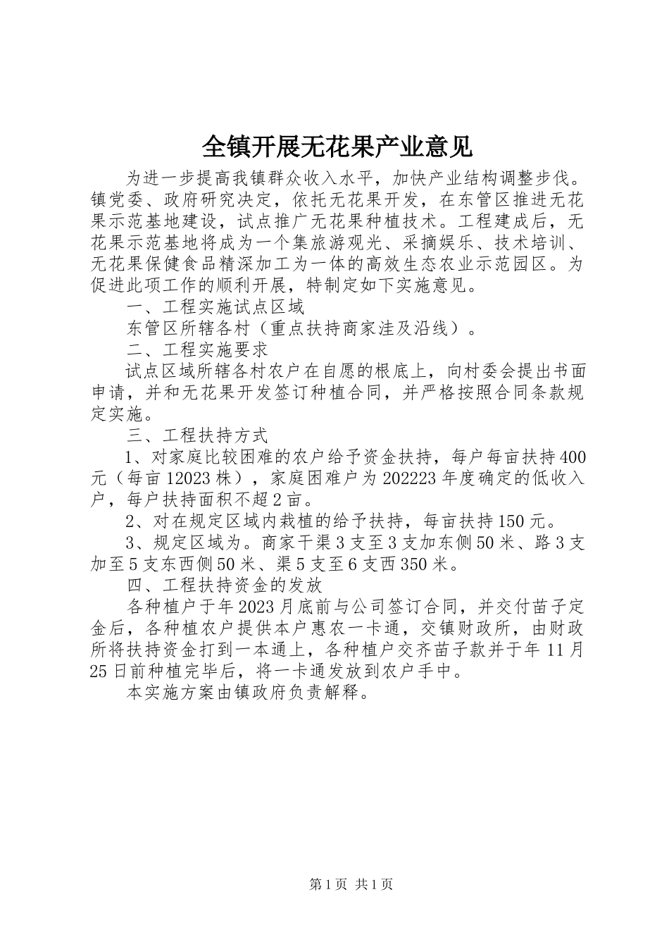 2023年全镇发展无花果产业意见.docx_第1页