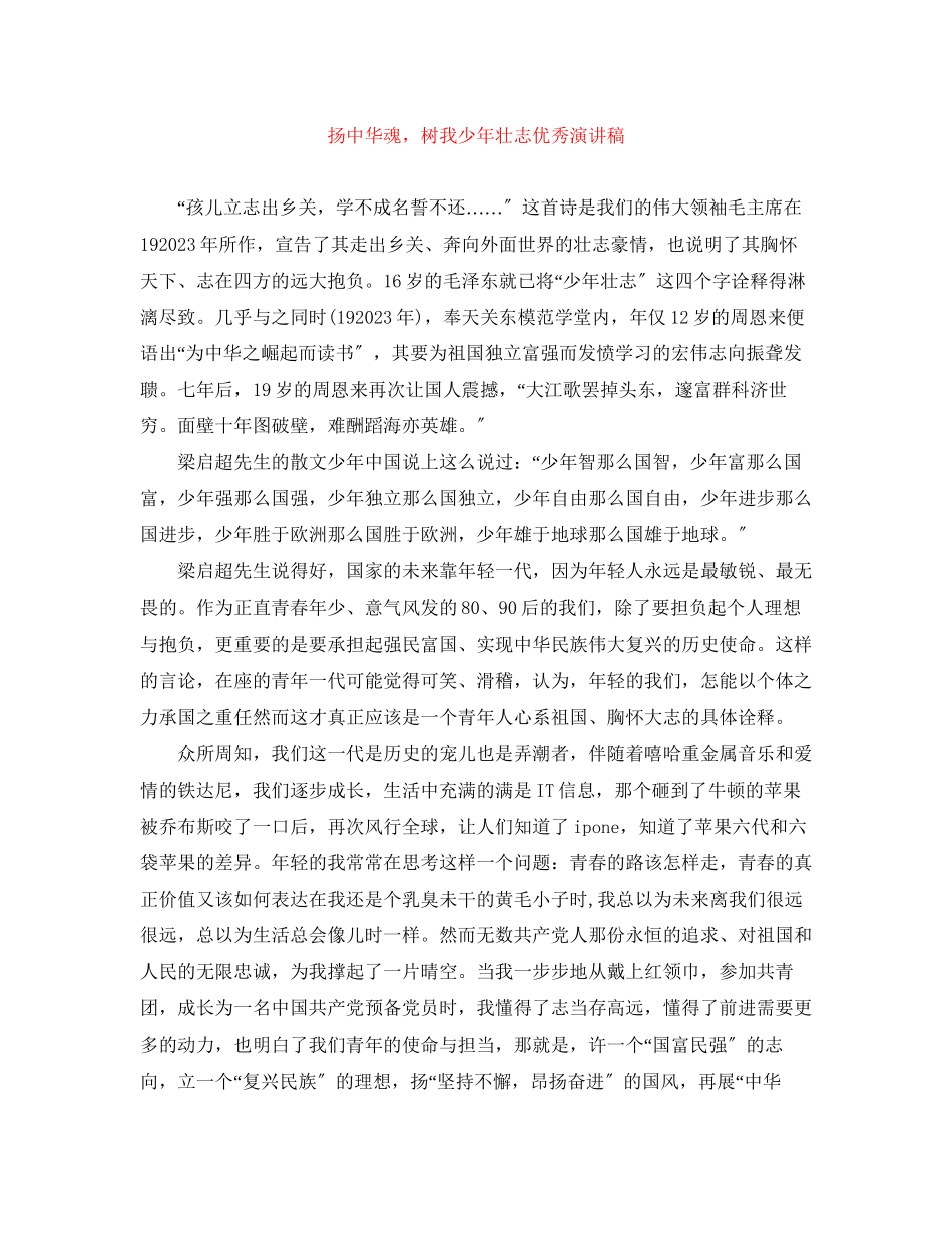 2023年《扬中华魂树我少壮志》优秀演讲稿.docx_第1页