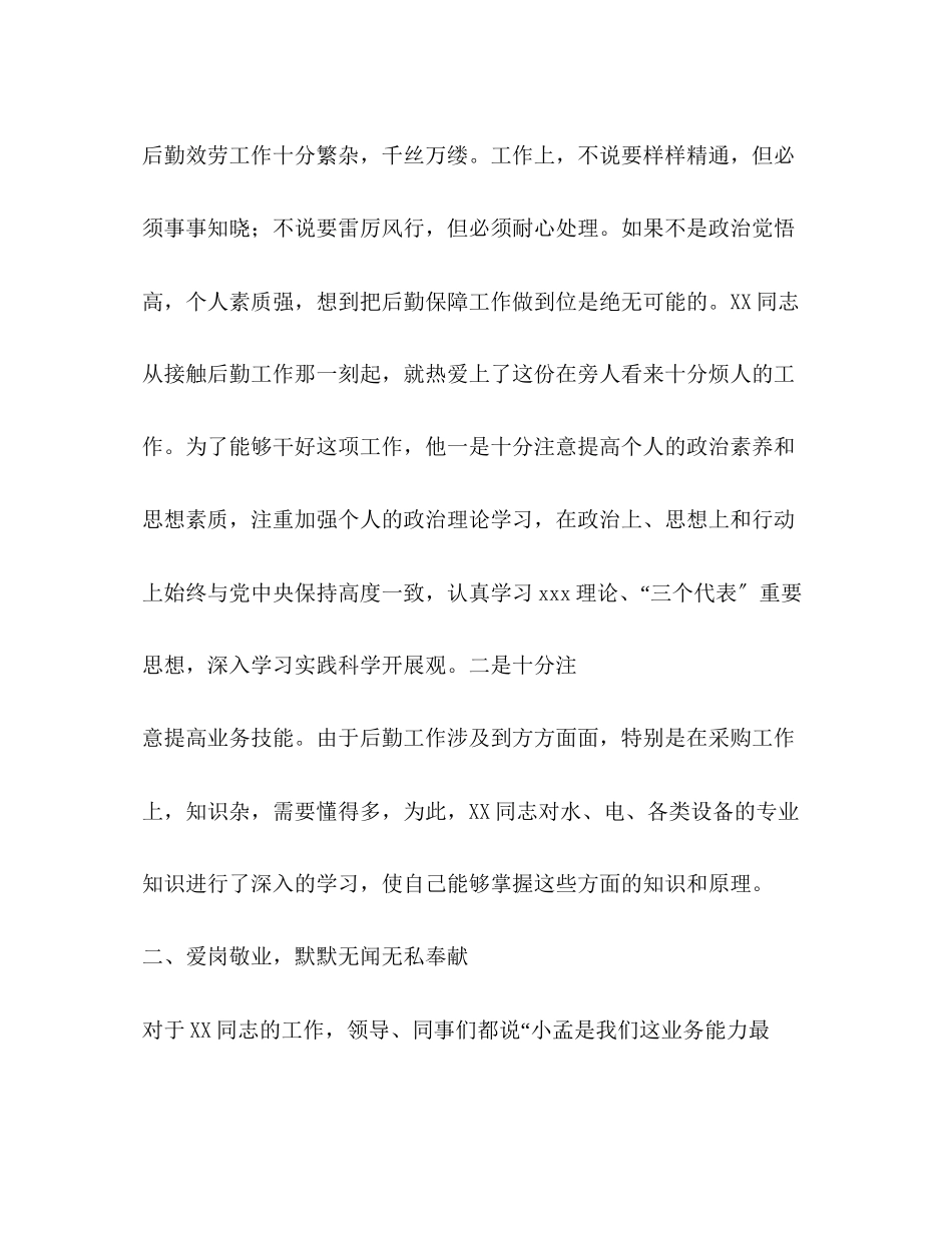 2023年后勤先进工作者事迹.docx_第2页