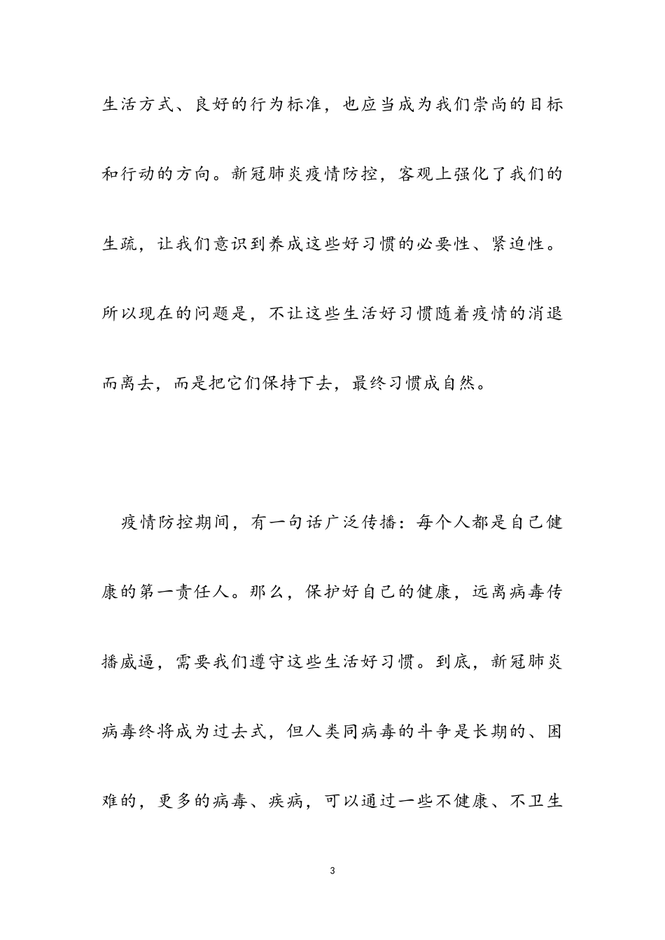 2023年疫情防控个人感悟借鉴.doc_第3页