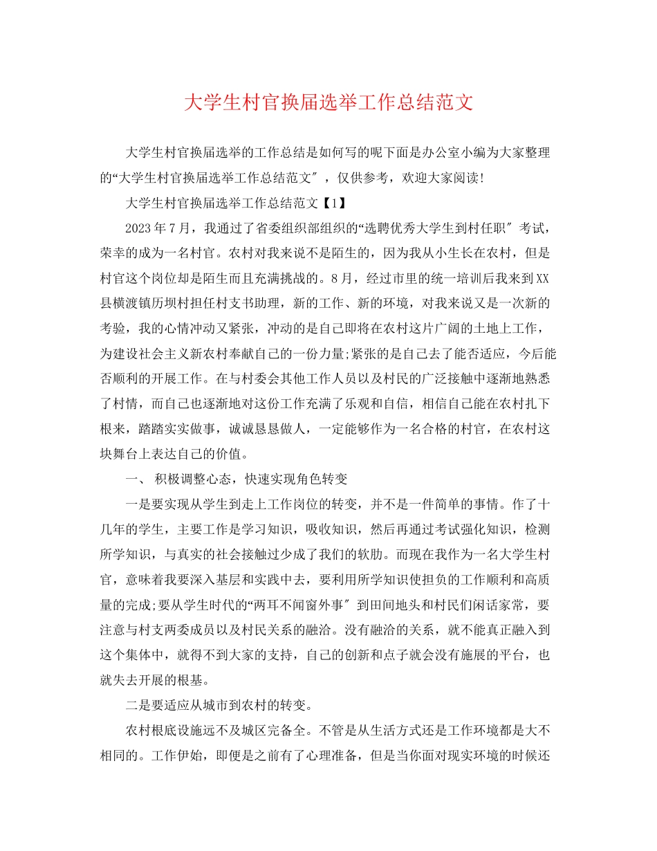 2023年大学生村官换届选举工作总结.docx_第1页