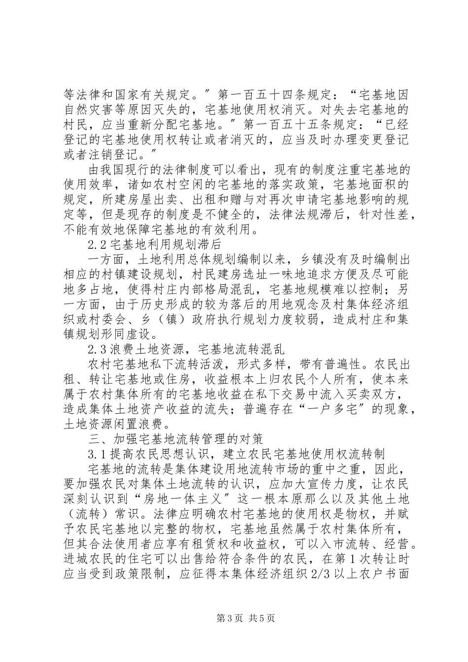 2023年阐述当前我国农村宅基地管理状态.docx_第3页