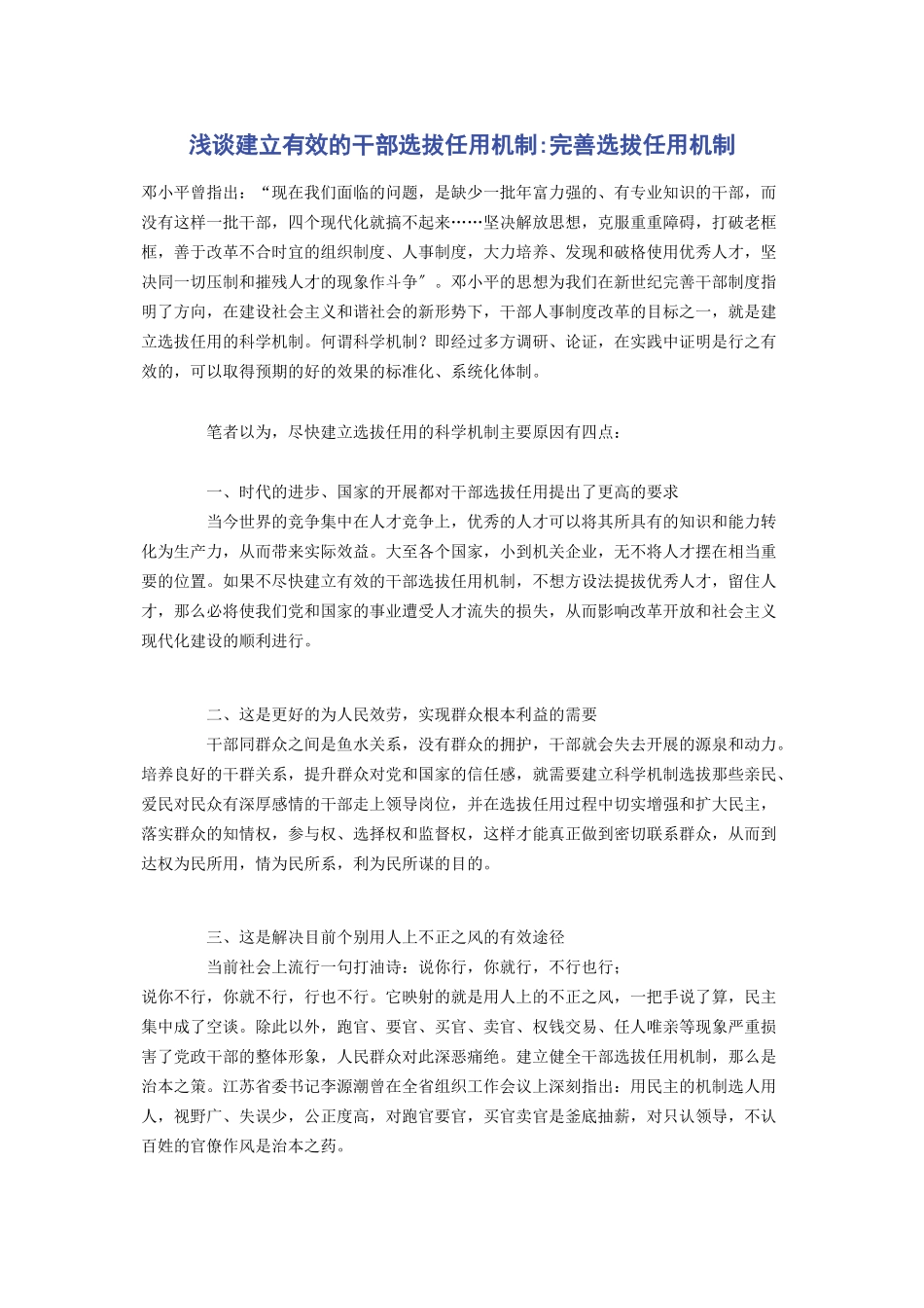 2023年浅谈建立有效的干部选拔任用机制完善选拔任用机制.docx_第1页
