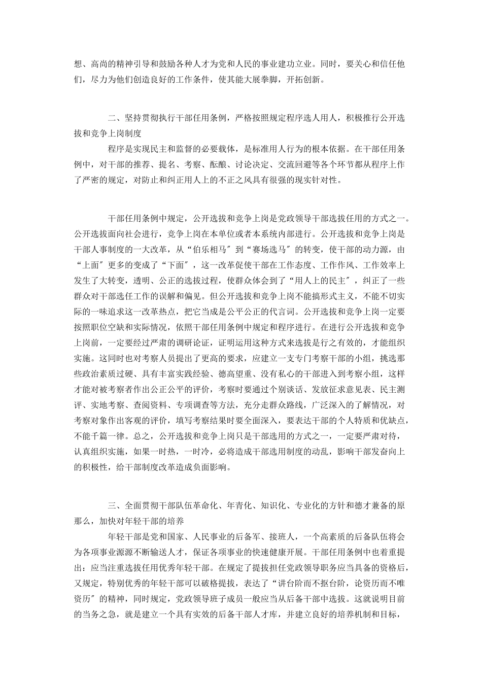 2023年浅谈建立有效的干部选拔任用机制完善选拔任用机制.docx_第3页