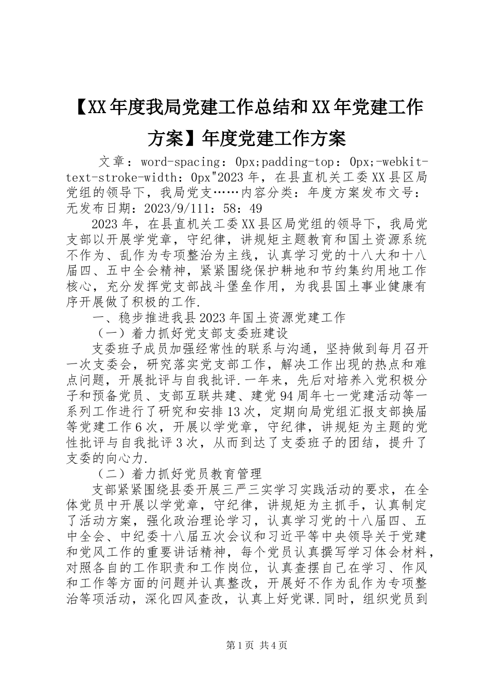 2023年度我局党建工作总结和党建工作计划年度党建工作计划.docx_第1页
