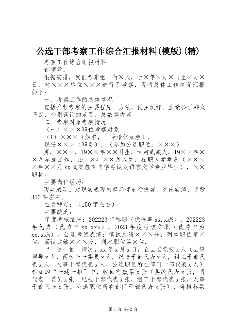 2023年公选干部考察工作综合汇报材料模版精.docx_第1页