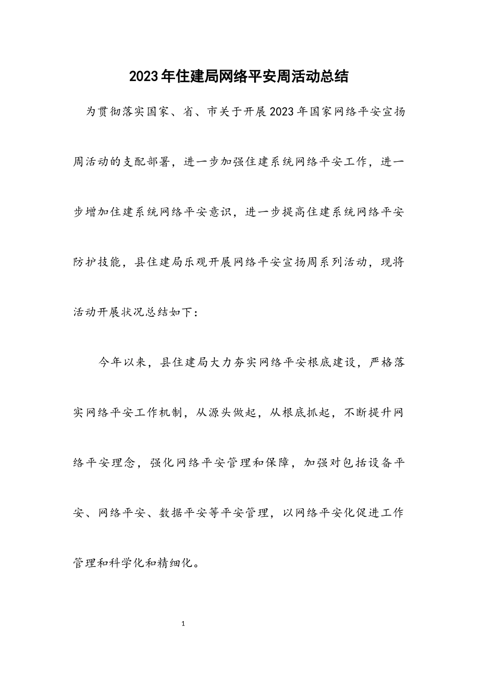 2023年住建局网络安全周活动总结.docx_第1页