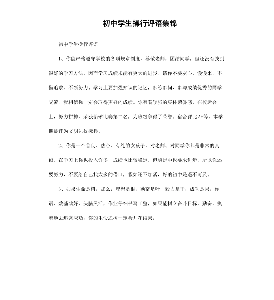 初中学生操行评语集锦.docx_第1页