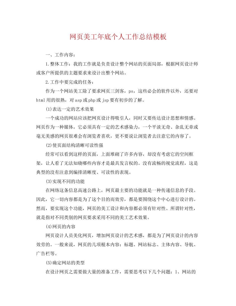 2023年网页美工底个人工作总结模板.docx_第1页