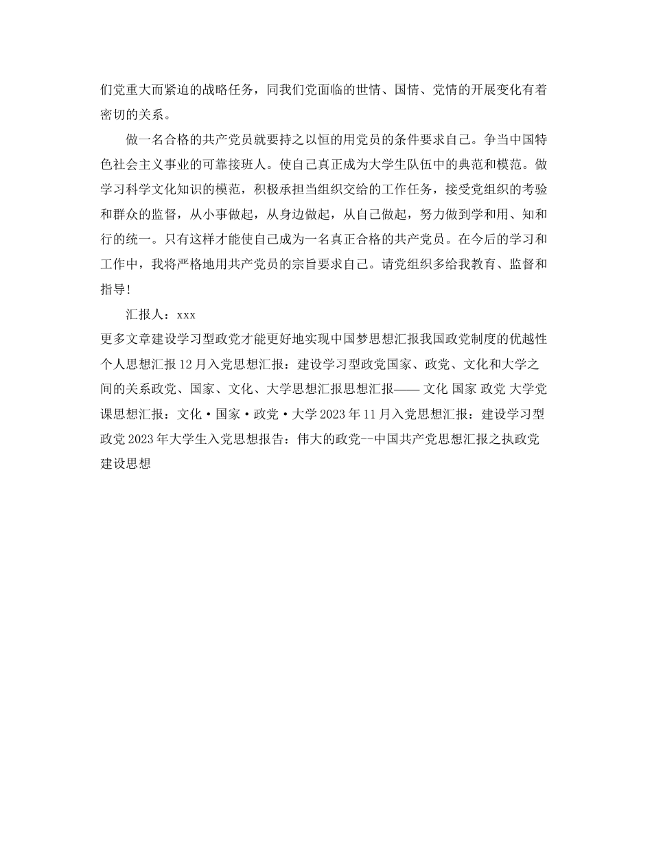 2023年11月入党思想汇报模板建设学习型政党.docx_第3页