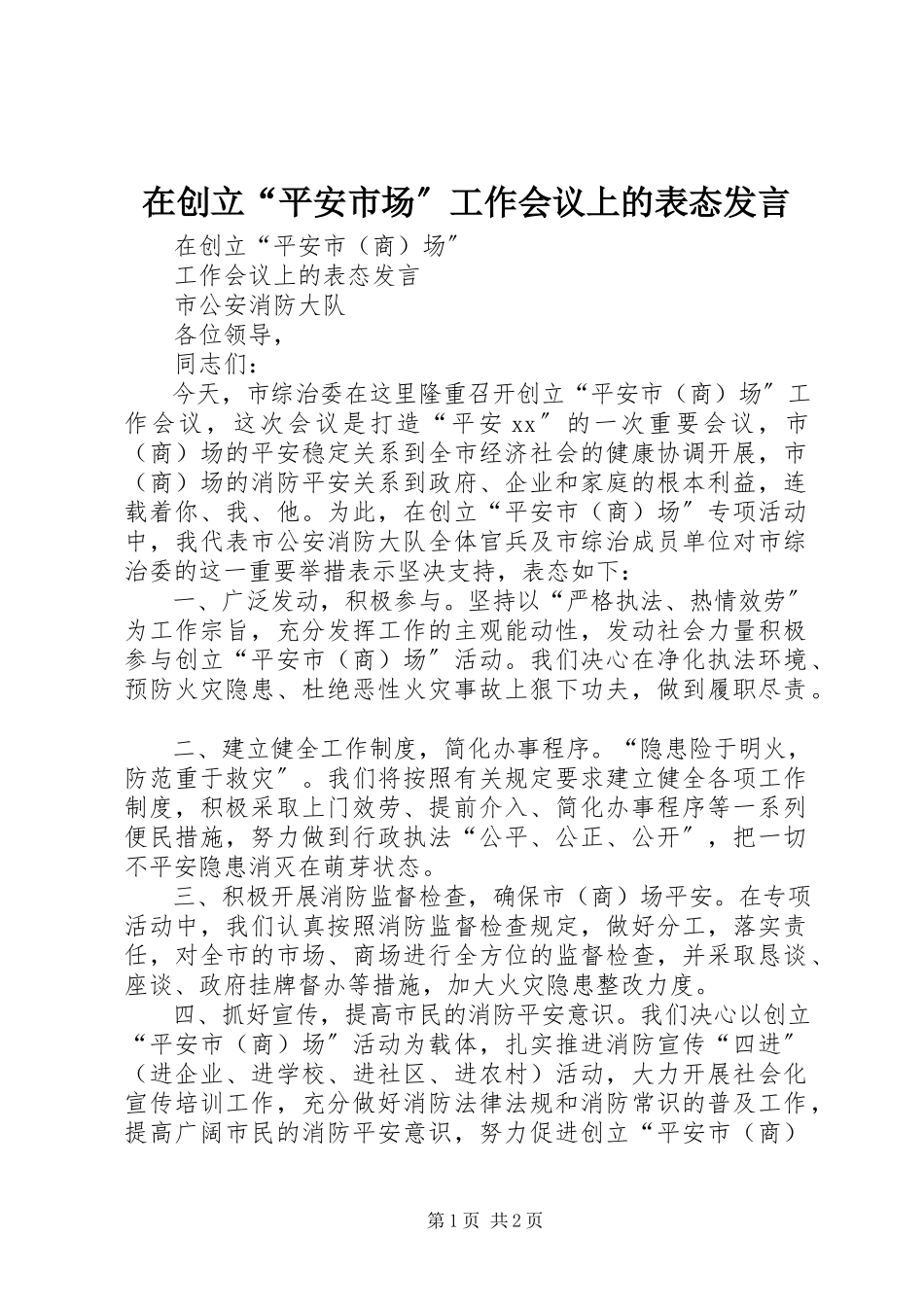 2023年在创建“平安市场”工作会议上的表态讲话.docx_第1页