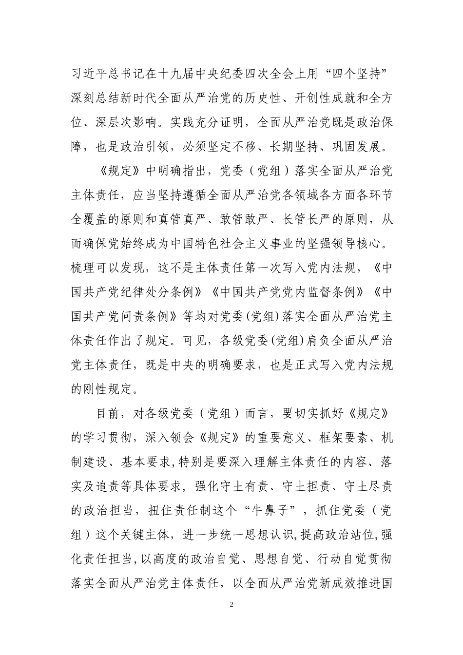 落实全面从严治党主体责任规定专题辅导党课.docx_第2页