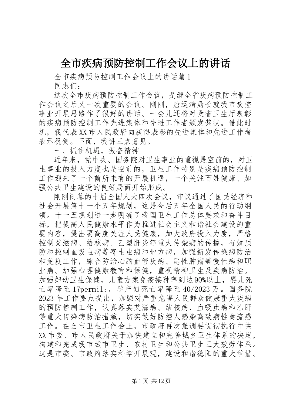 2023年全市疾病预防控制工作会议上的致辞.docx_第1页