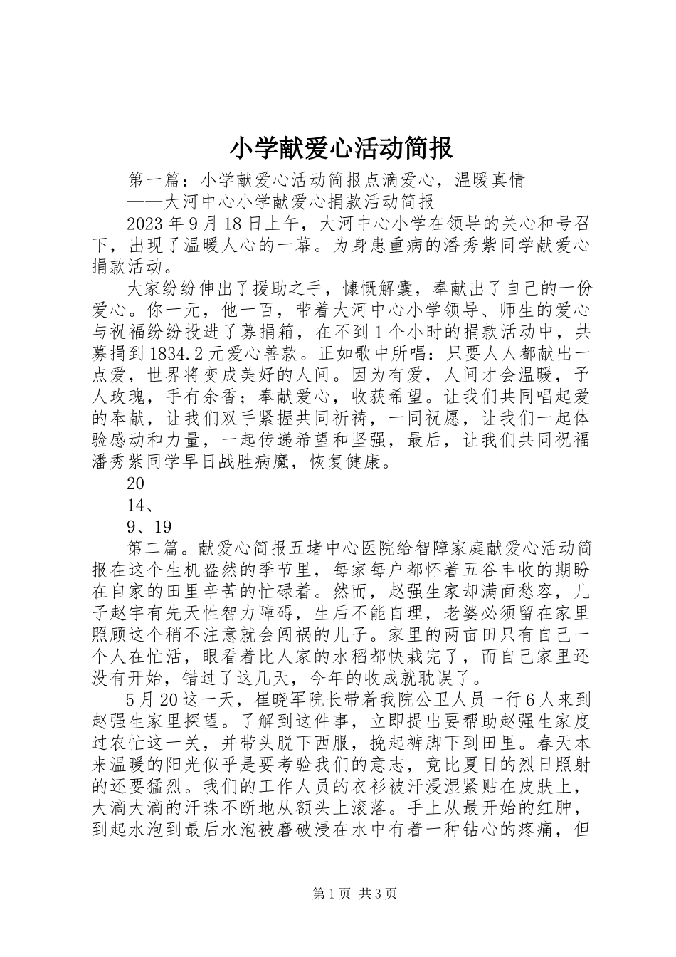 2023年小学献爱心活动简报.docx_第1页