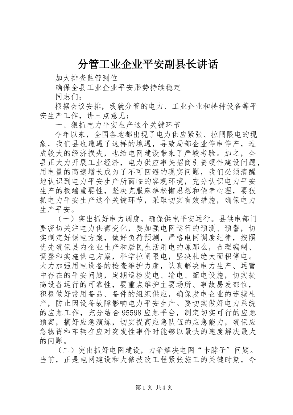 2023年分管工业企业安全副县长致辞.docx_第1页