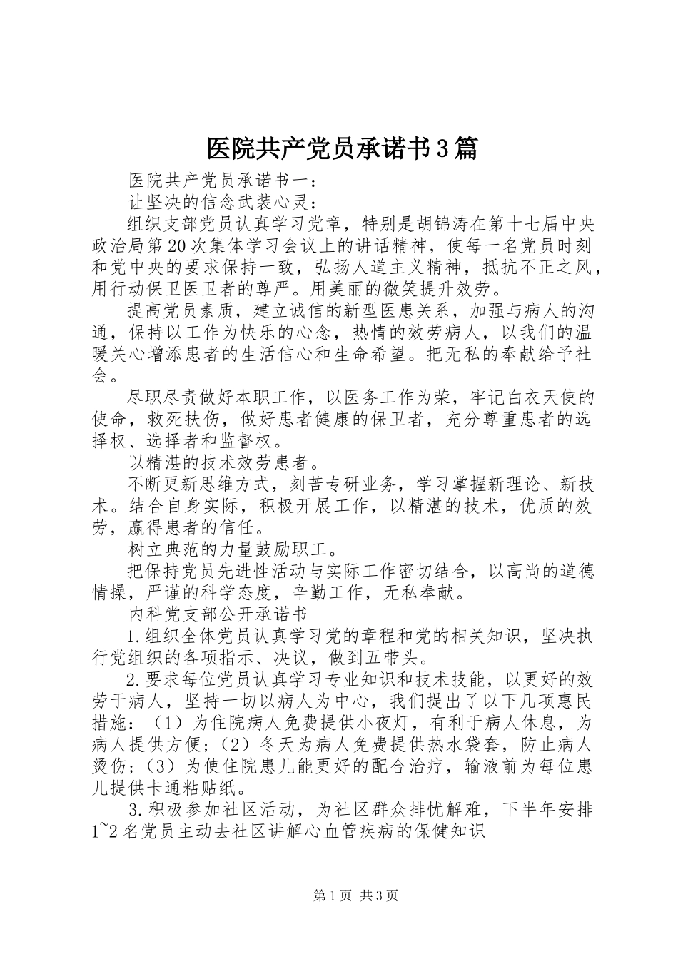 2023年医院共产党员承诺书3篇.docx_第1页