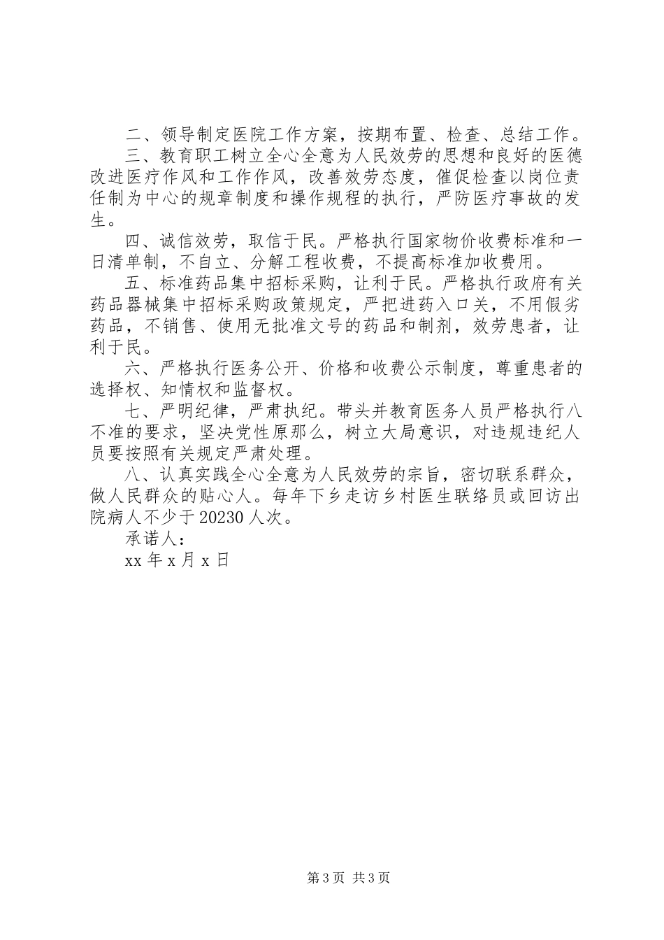 2023年医院共产党员承诺书3篇.docx_第3页