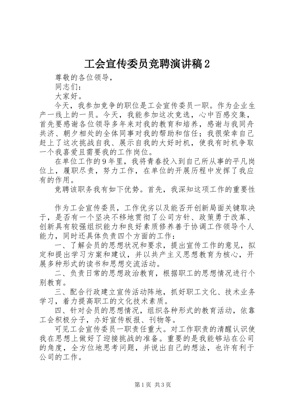 2023年工会宣传委员竞聘演讲稿2.docx_第1页