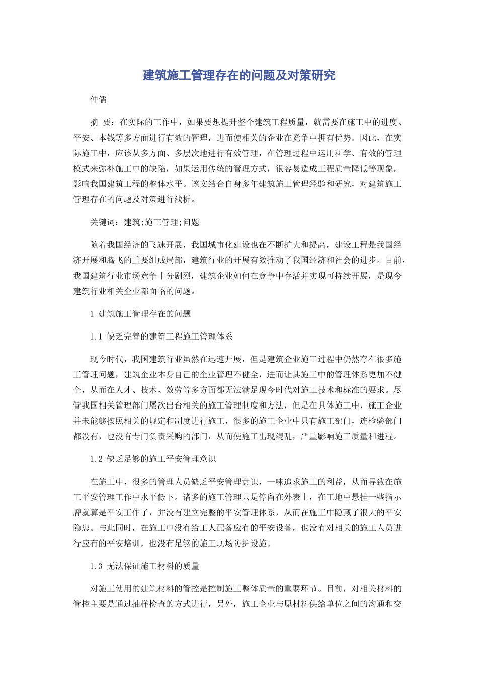 2023年建筑施工管理存在的问题及对策研究.docx_第1页