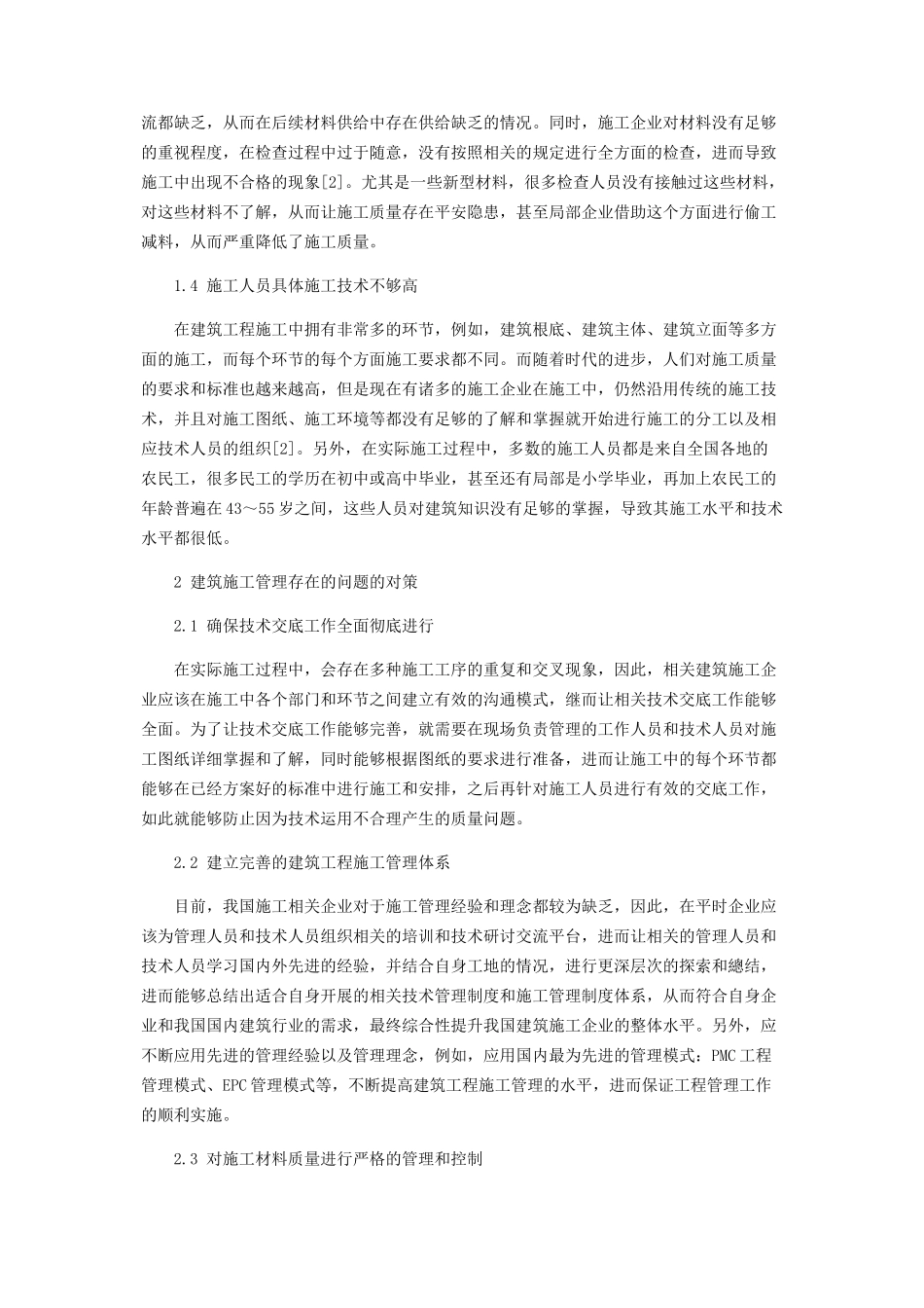 2023年建筑施工管理存在的问题及对策研究.docx_第2页