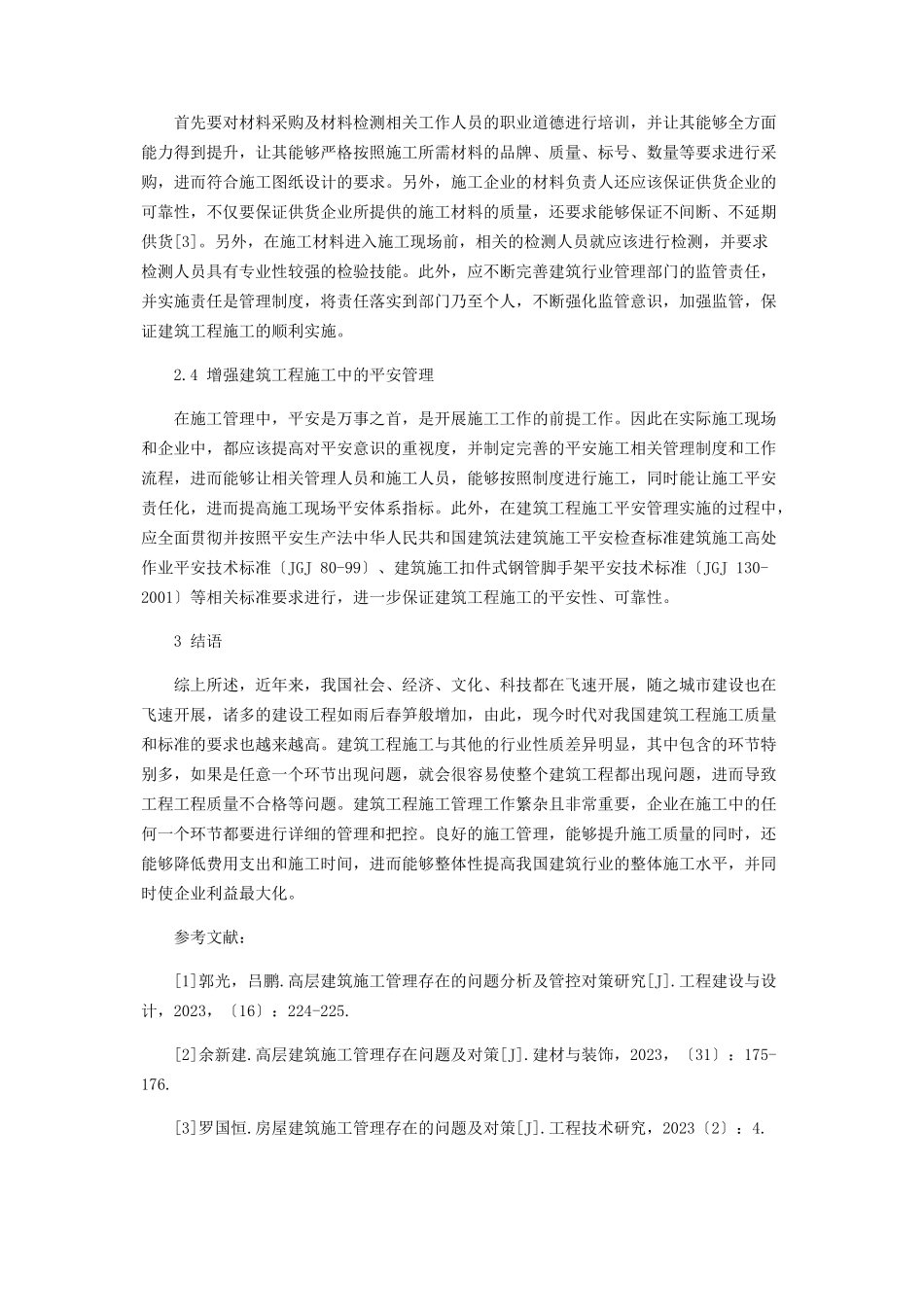 2023年建筑施工管理存在的问题及对策研究.docx_第3页