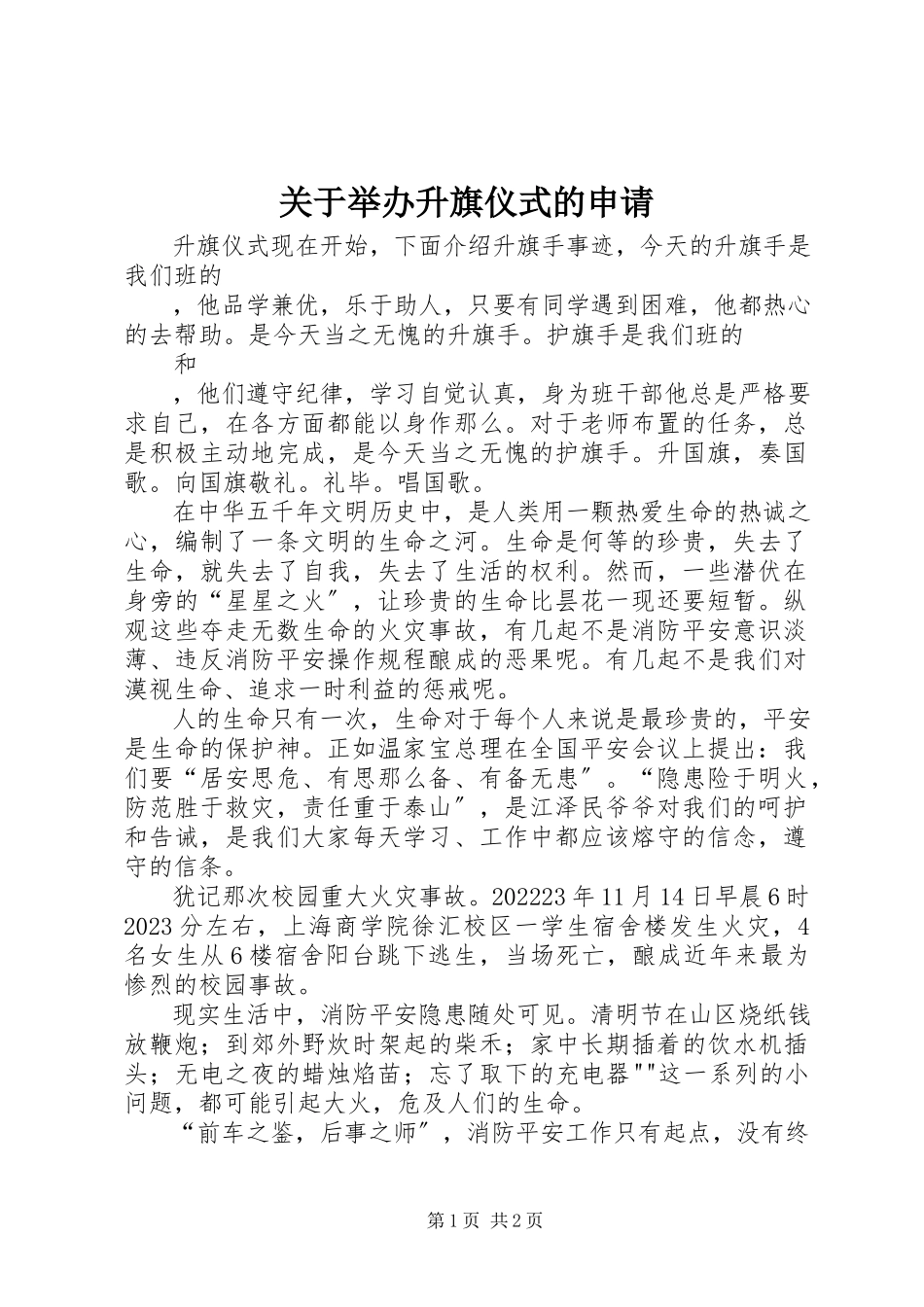 2023年举办升旗仪式的申请.docx_第1页