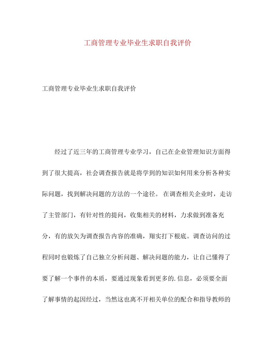 2023年工商管理专业毕业生求职自我评价.docx_第1页