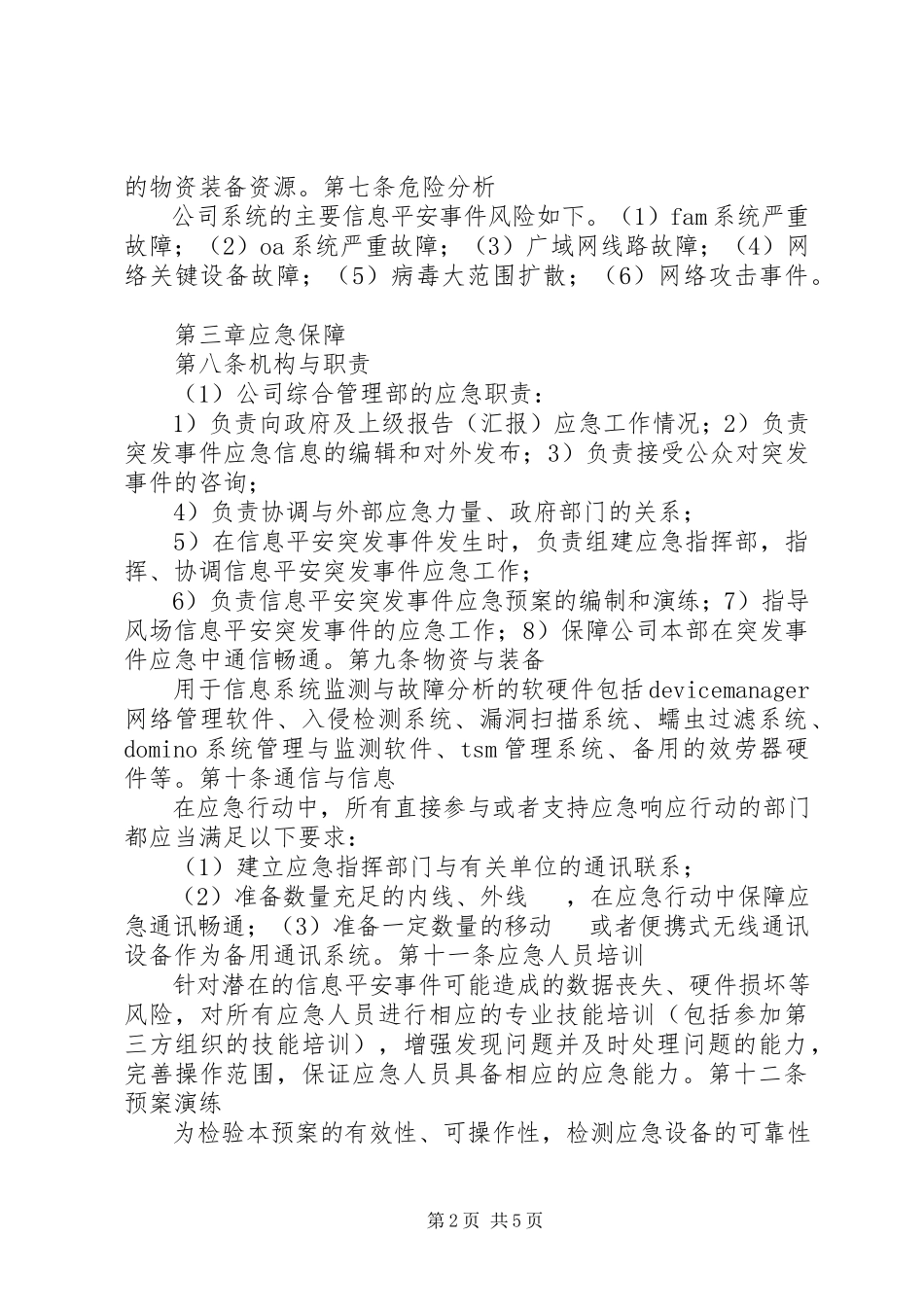 2023年信息安全事件应急预案.docx_第2页
