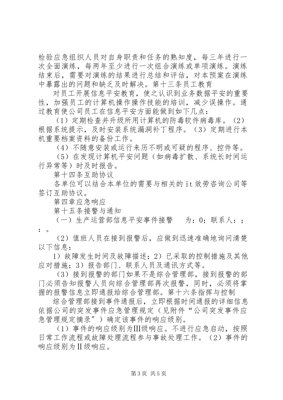 2023年信息安全事件应急预案.docx_第3页