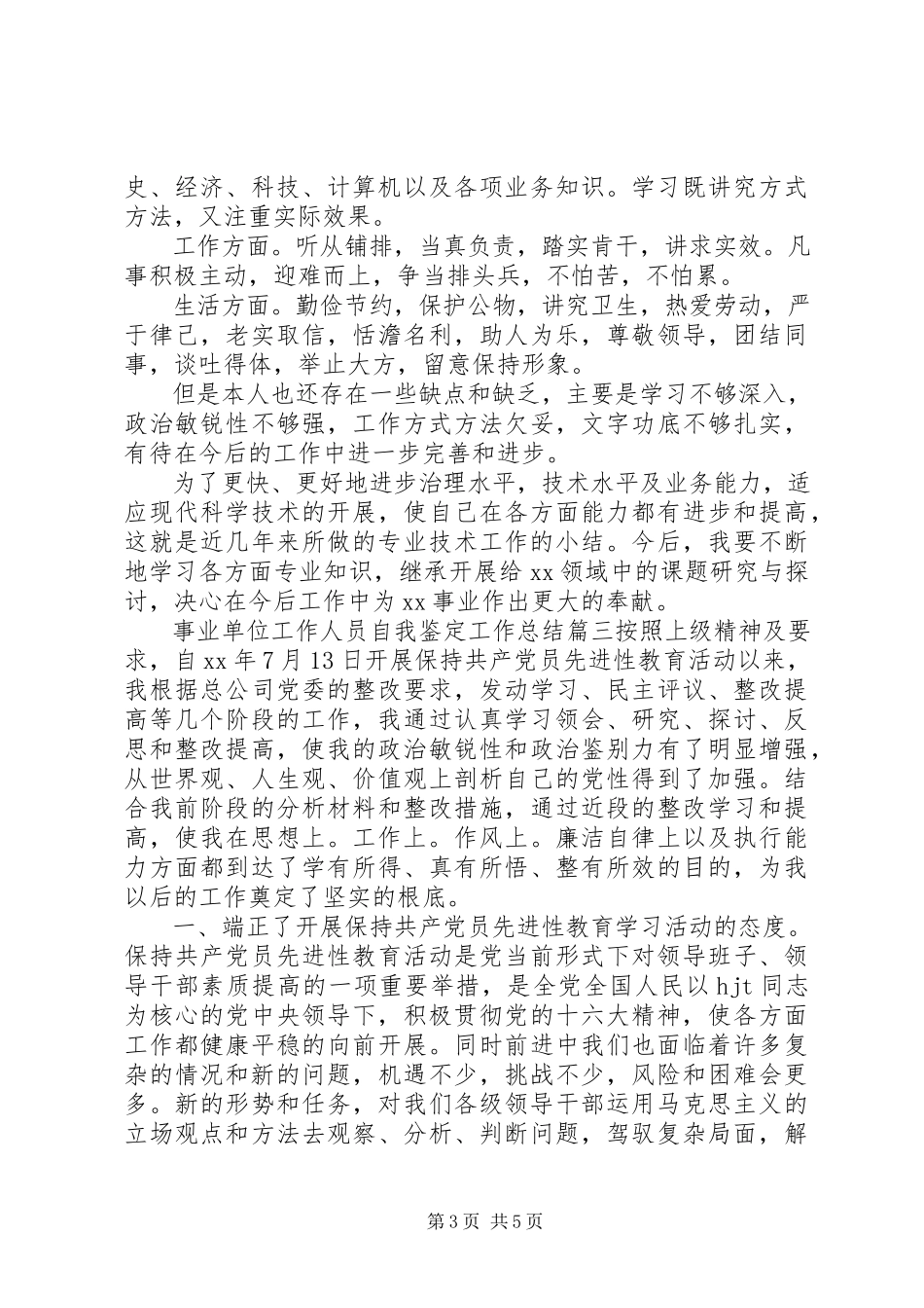 2023年事业单位工作人员自我鉴定工作总结.docx_第3页
